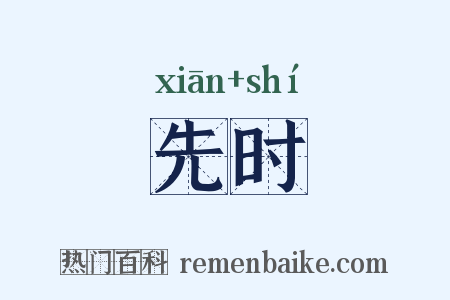 先时是什么意思的图片